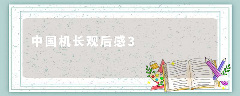 中国机长观后感3
