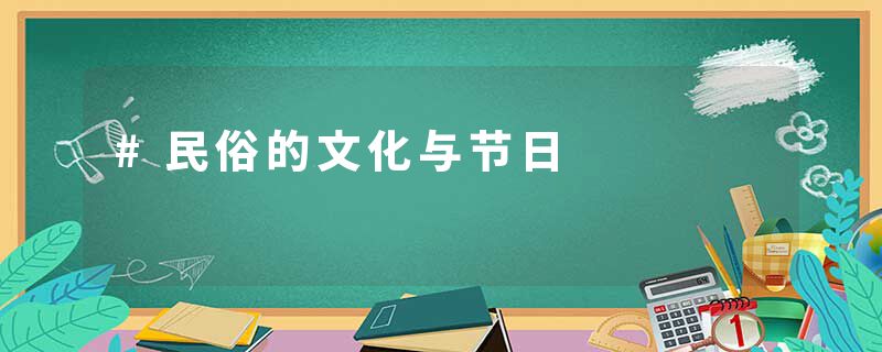 #民俗的文化与节日