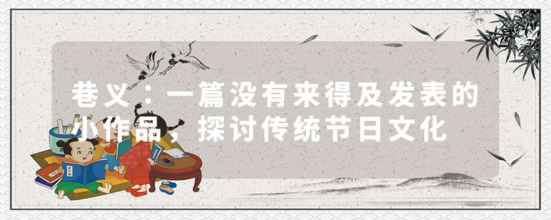 巷义：一篇没有来得及发表的小作品，探讨传统节日文化