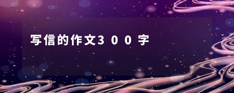写信的作文300字