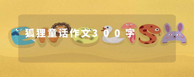 狐狸童话作文300字