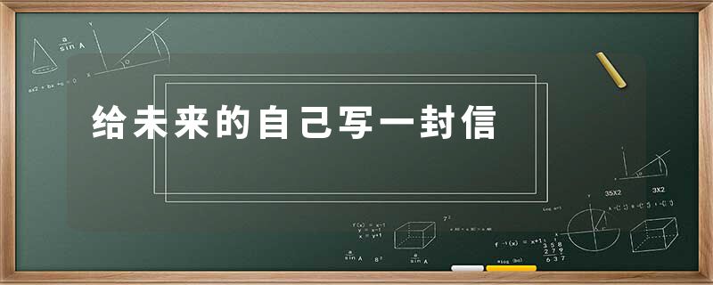 给未来的自己写一封信