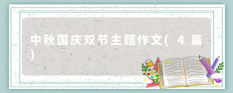 中秋国庆双节主题作文(4篇)