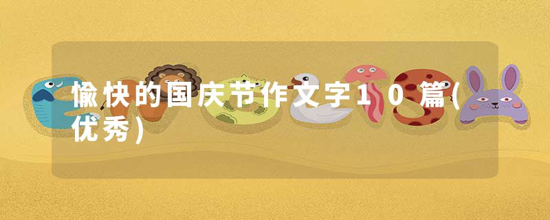 愉快的国庆节作文字10篇(优秀)