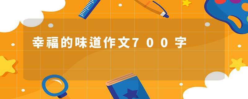 幸福的味道作文700字