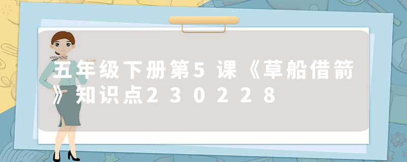 五年级下册第5课《草船借箭》知识点230228