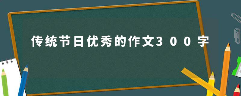 传统节日优秀的作文300字