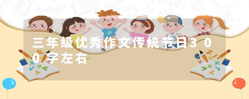 三年级优秀作文传统节日300字左右