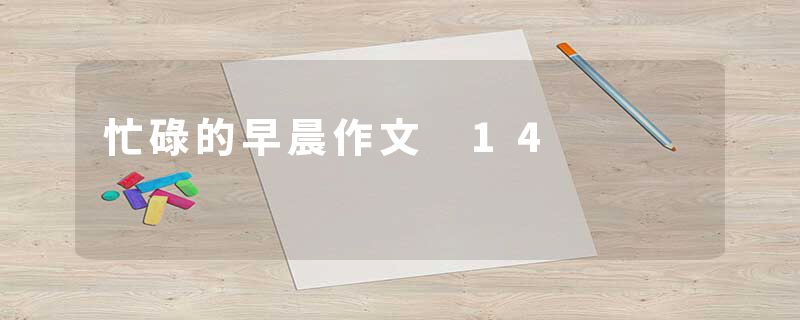 忙碌的早晨作文 14
