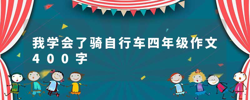 我学会了骑自行车四年级作文400字