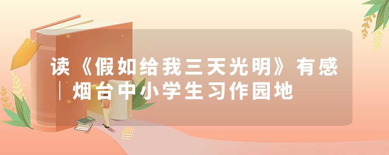 读《假如给我三天光明》有感｜烟台中小学生习作园地