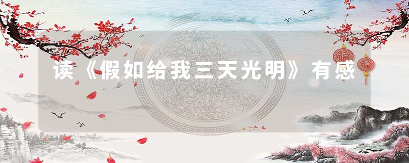 读《假如给我三天光明》有感