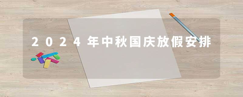 2024年中秋国庆放假安排