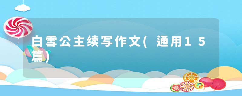 白雪公主续写作文(通用15篇)