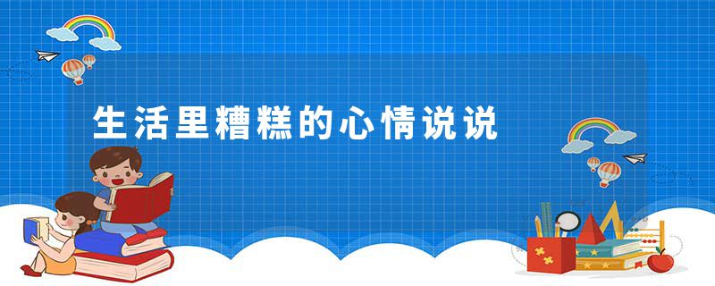 生活里糟糕的心情说说