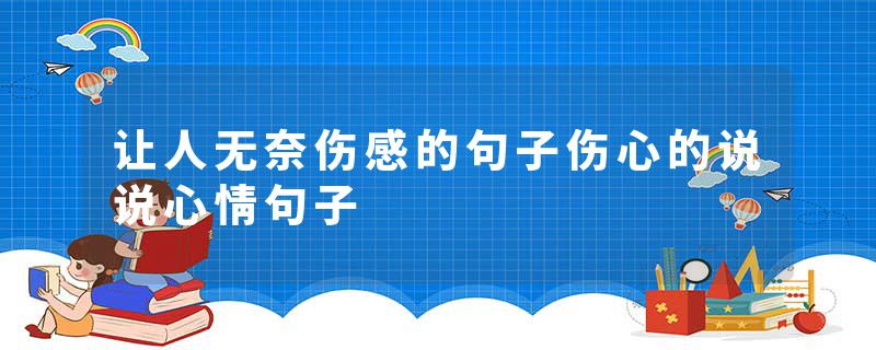 让人无奈伤感的句子伤心的说说心情句子