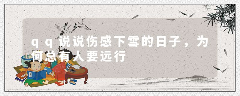 qq说说伤感下雪的日子，为何总有人要远行