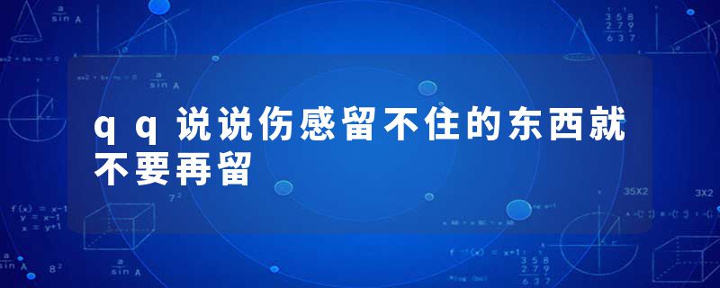 qq说说伤感留不住的东西就不要再留