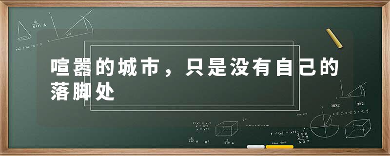 喧嚣的城市，只是没有自己的落脚处