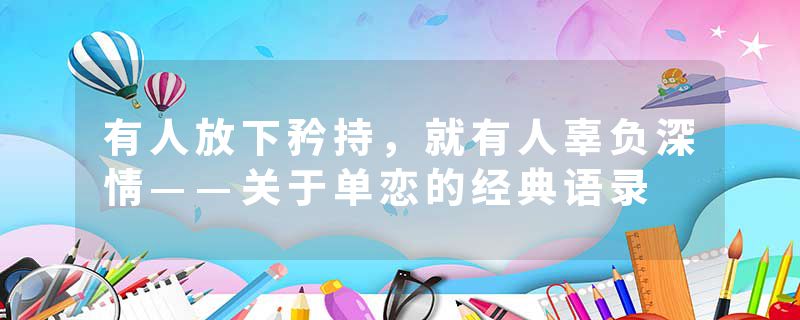 有人放下矜持，就有人辜负深情——关于单恋的经典语录