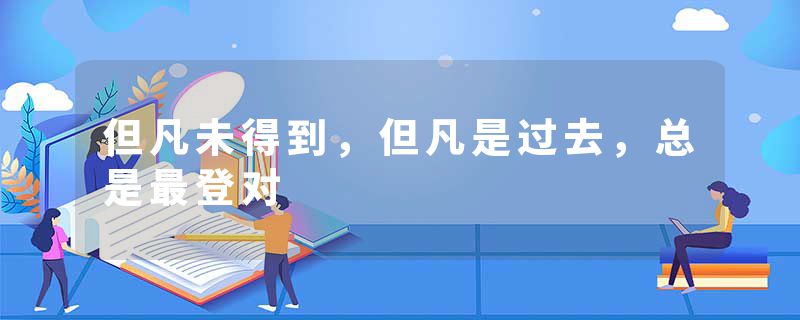 但凡未得到，但凡是过去，总是最登对