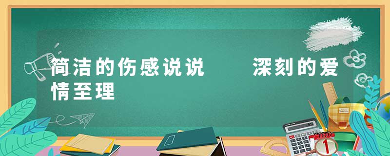 简洁的伤感说说  深刻的爱情至理