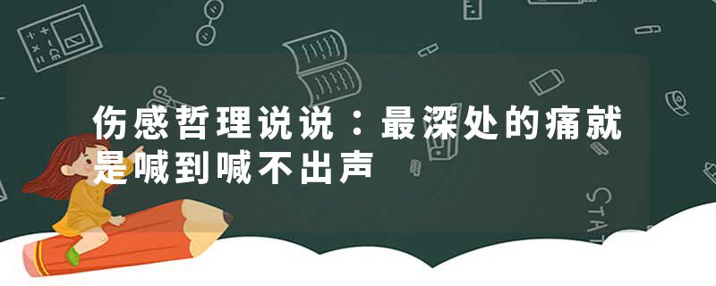 伤感哲理说说：最深处的痛就是喊到喊不出声