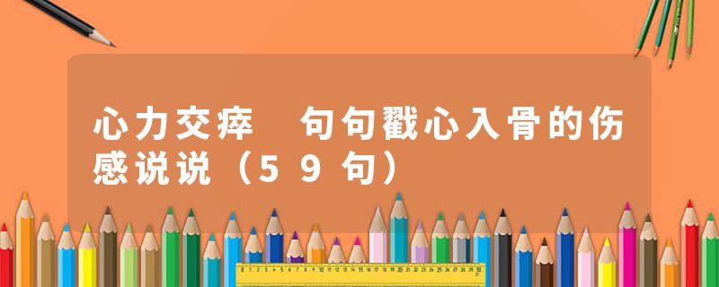 心力交瘁 句句戳心入骨的伤感说说（59句）