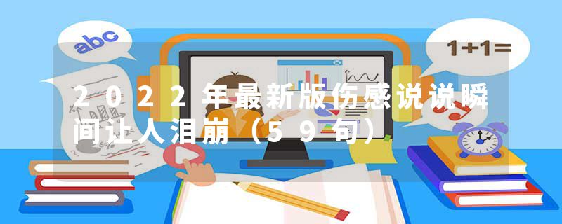 2022年最新版伤感说说瞬间让人泪崩（59句）