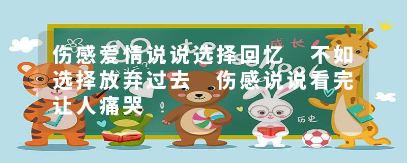 伤感爱情说说选择回忆 不如选择放弃过去 伤感说说看完让人痛哭