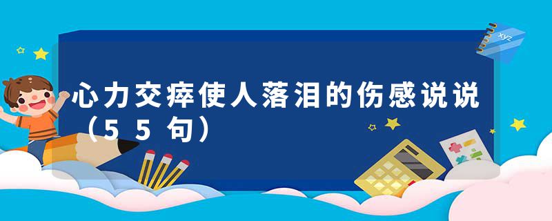 心力交瘁使人落泪的伤感说说（55句）