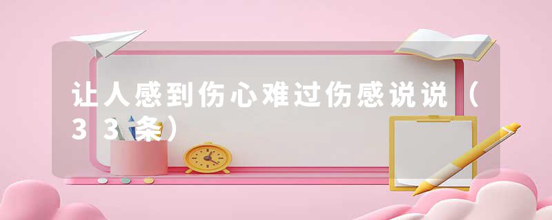 让人感到伤心难过伤感说说（33条）