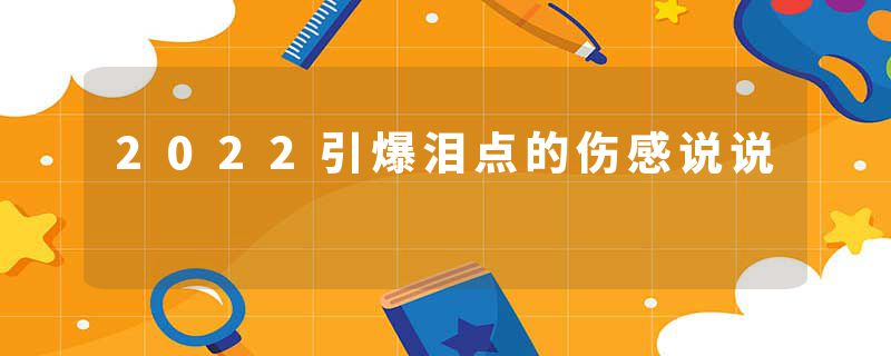 2022引爆泪点的伤感说说