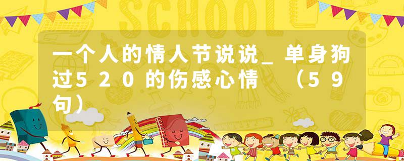 一个人的情人节说说_单身狗过520的伤感心情 （59句）