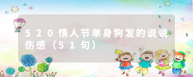 520情人节单身狗发的说说伤感（51句）