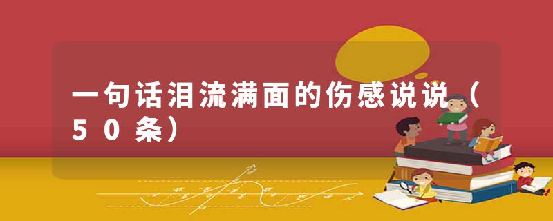 一句话泪流满面的伤感说说（50条）