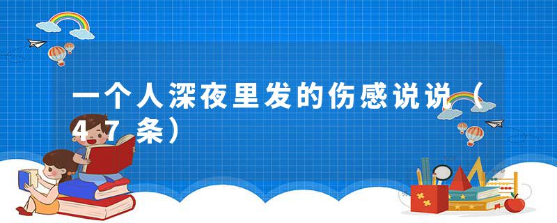 一个人深夜里发的伤感说说（47条）