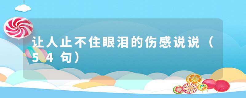 让人止不住眼泪的伤感说说（54句）