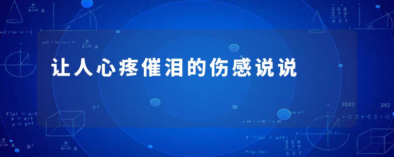 让人心疼催泪的伤感说说