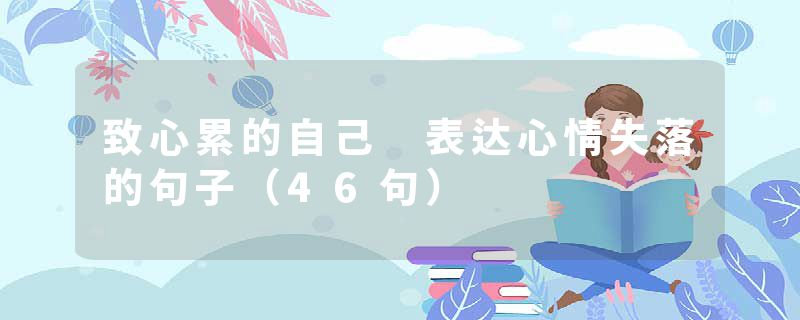 致心累的自己 表达心情失落的句子（46句）