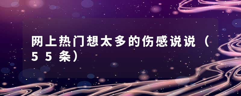 网上热门想太多的伤感说说（55条）