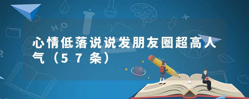心情低落说说发朋友圈超高人气（57条）