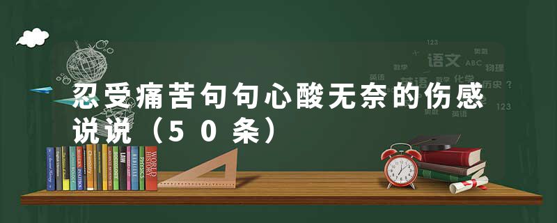 忍受痛苦句句心酸无奈的伤感说说（50条）