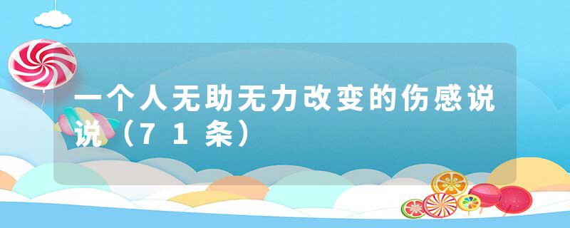 一个人无助无力改变的伤感说说（71条）