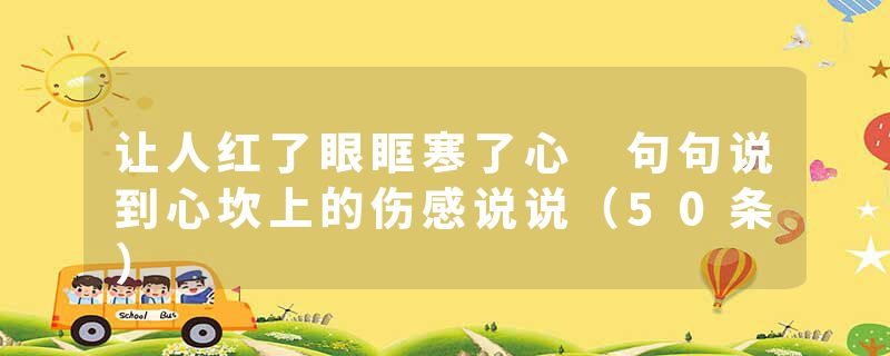 让人红了眼眶寒了心 句句说到心坎上的伤感说说（50条）