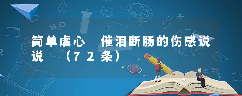 简单虐心 催泪断肠的伤感说说 （72条）