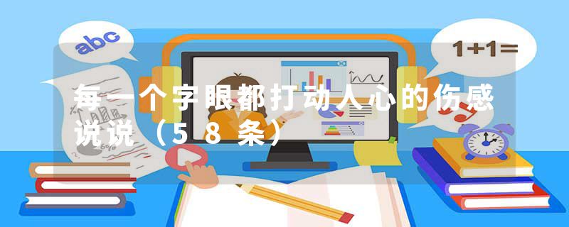 每一个字眼都打动人心的伤感说说（58条）