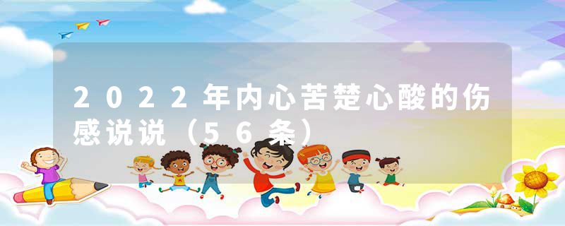 2022年内心苦楚心酸的伤感说说（56条）
