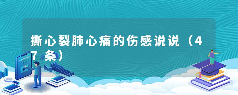 撕心裂肺心痛的伤感说说（47条）