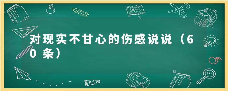 对现实不甘心的伤感说说（60条）